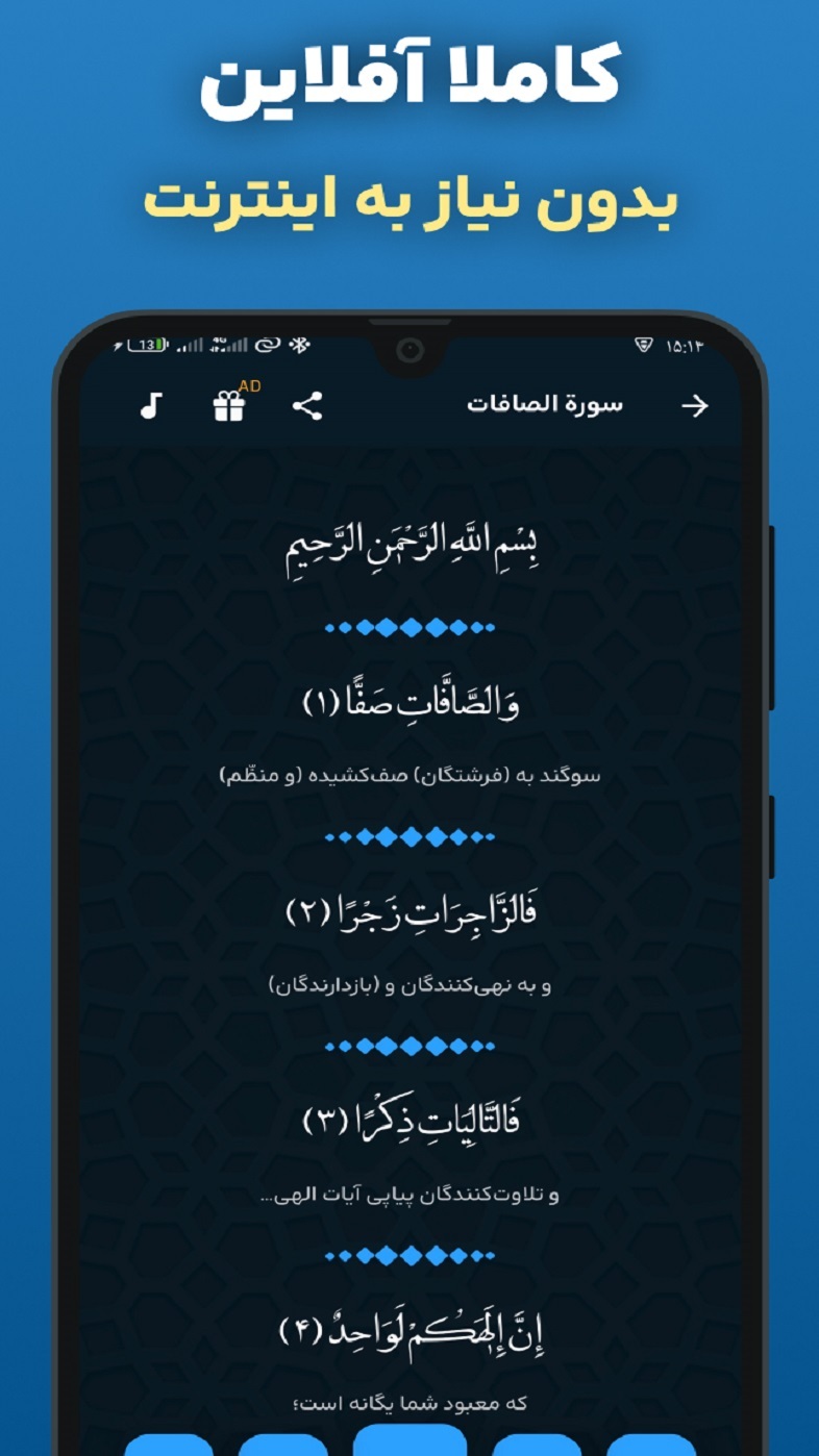 اسکرین شات 5 برنامه ‏سوره صافات صوتی و متنی هوشمند