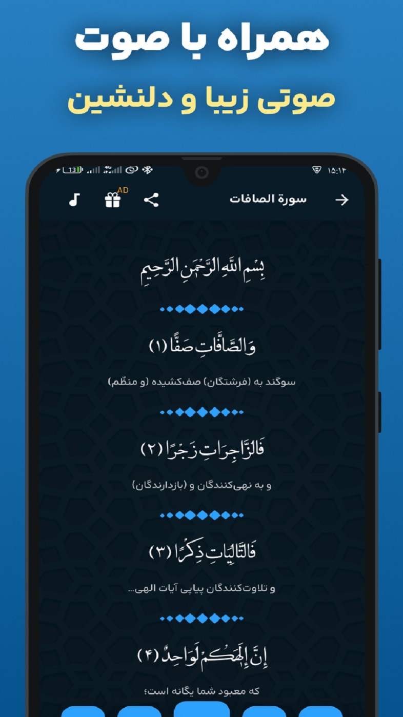 اسکرین شات 2 برنامه ‏سوره صافات صوتی و متنی هوشمند