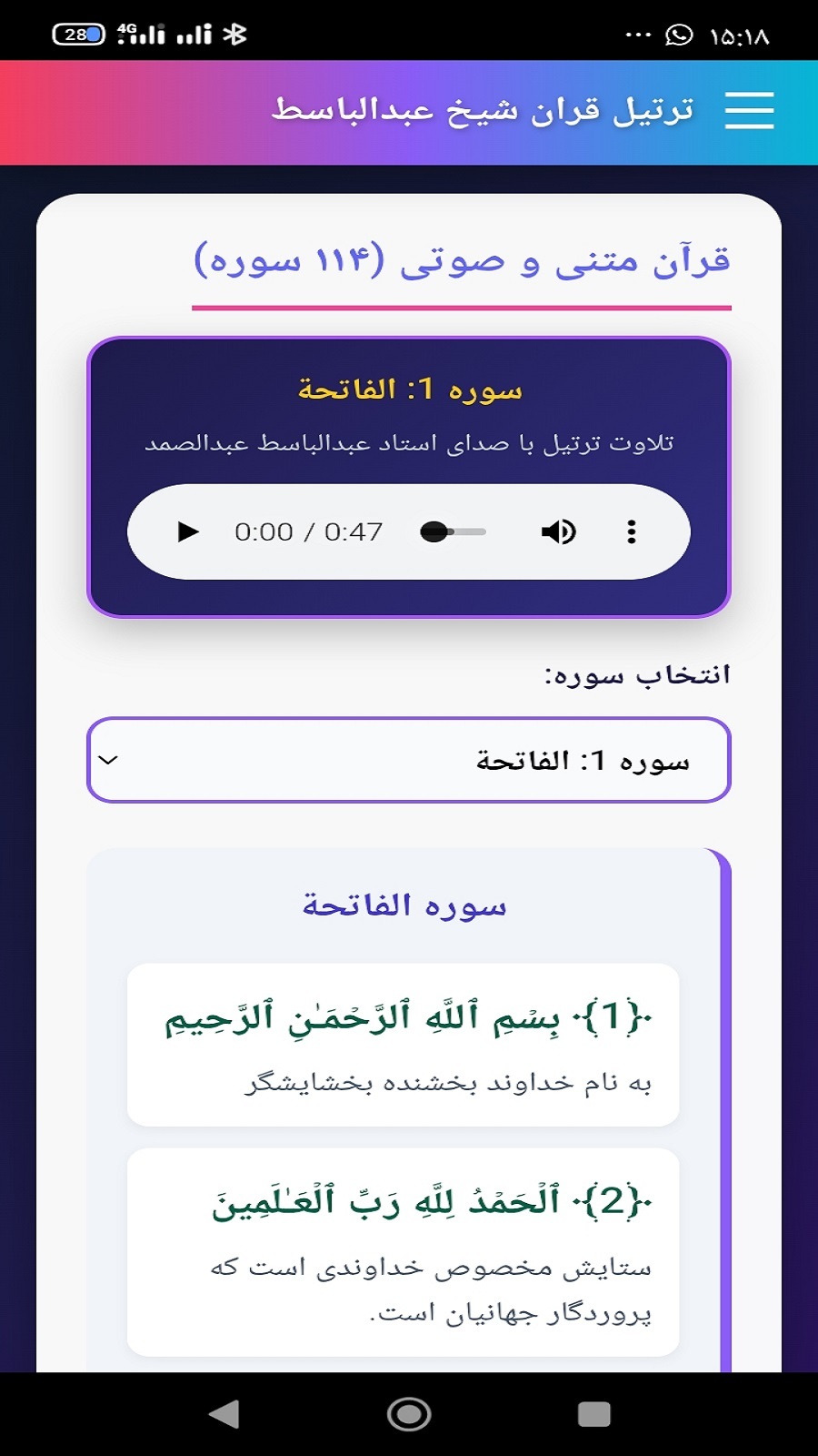 اسکرین شات 2 برنامه ‏‏ترتیل قرآن استاد عبدالباسط