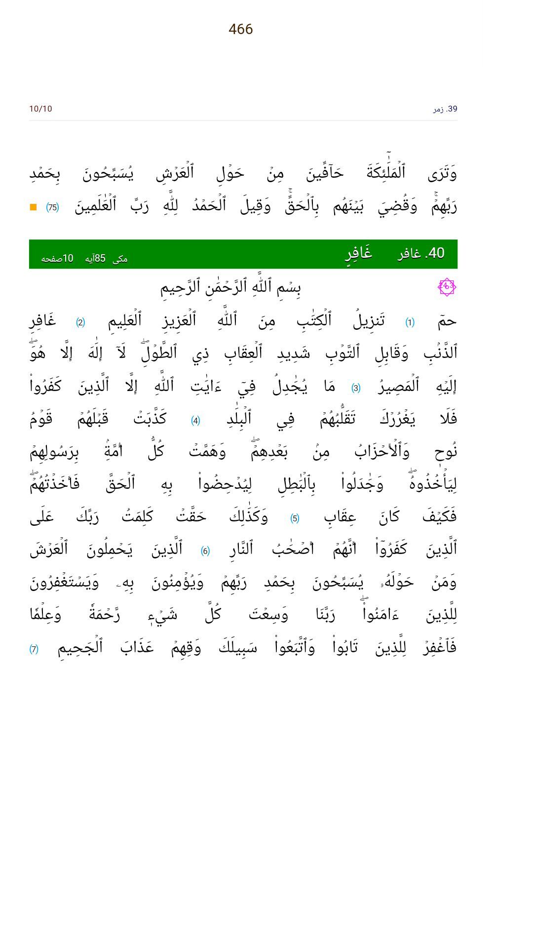 اسکرین شات 5 برنامه متن قرآن کریم 604 صفحه کامل