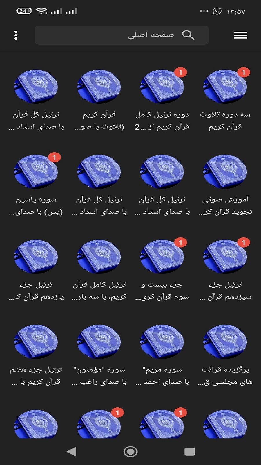 اسکرین شات 2 برنامه ‏‏قرآن صوتی مجلسی
