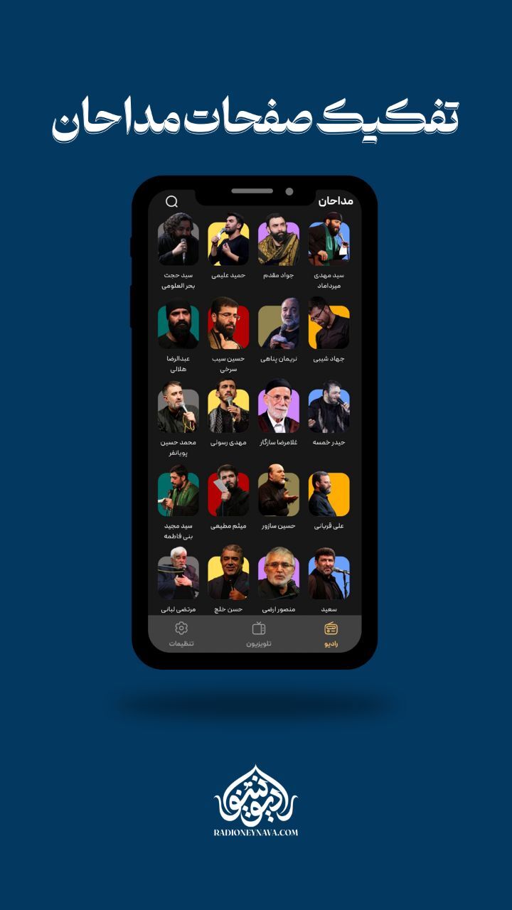 اسکرین شات 3 برنامه رادیو نینوا | مداحی ، سخنرانی ، هیئت