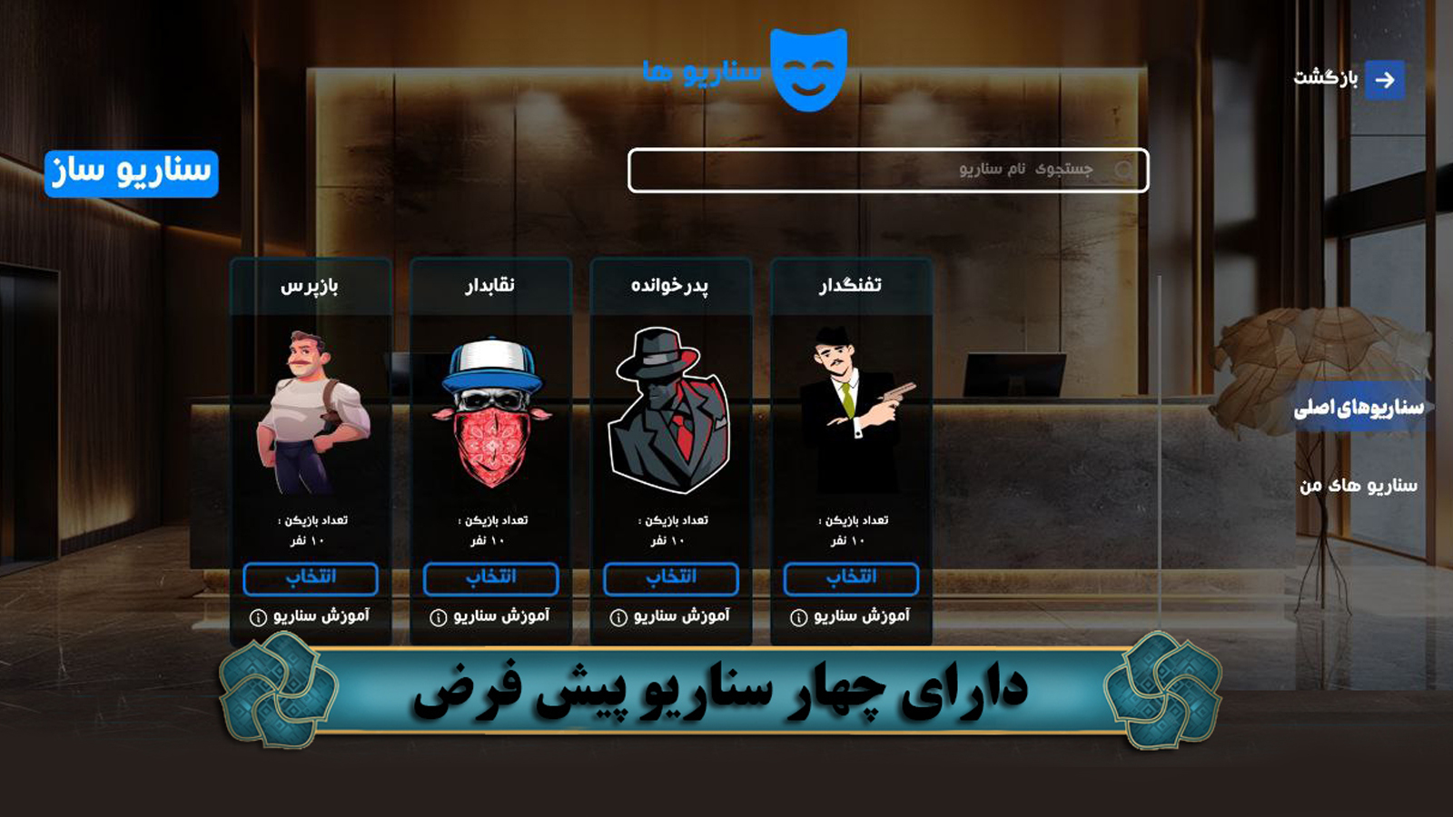 اسکرین شات 6 بازی مافیا پلاس ( آنلاین و صوتی )