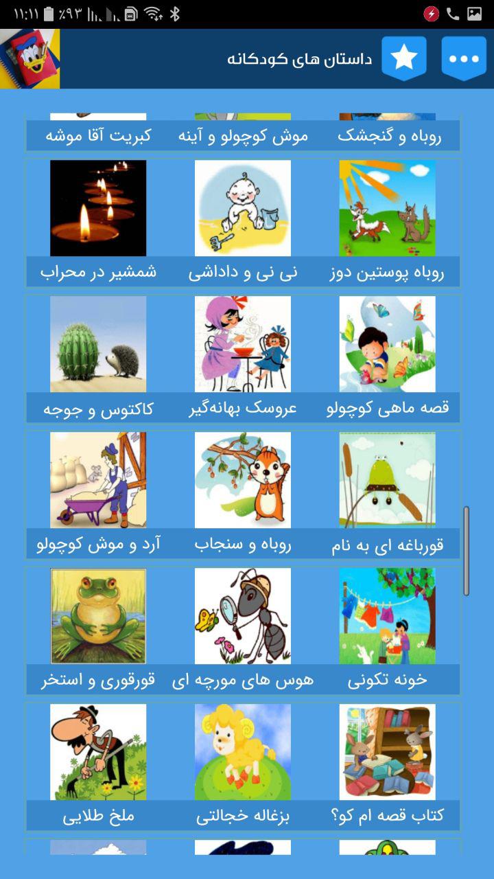 اسکرین شات 3 برنامه داستان های کودکانه + قصه های کودکانه