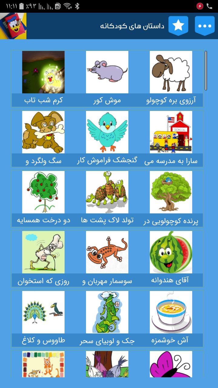 اسکرین شات 6 برنامه داستان های کودکانه + قصه های کودکانه