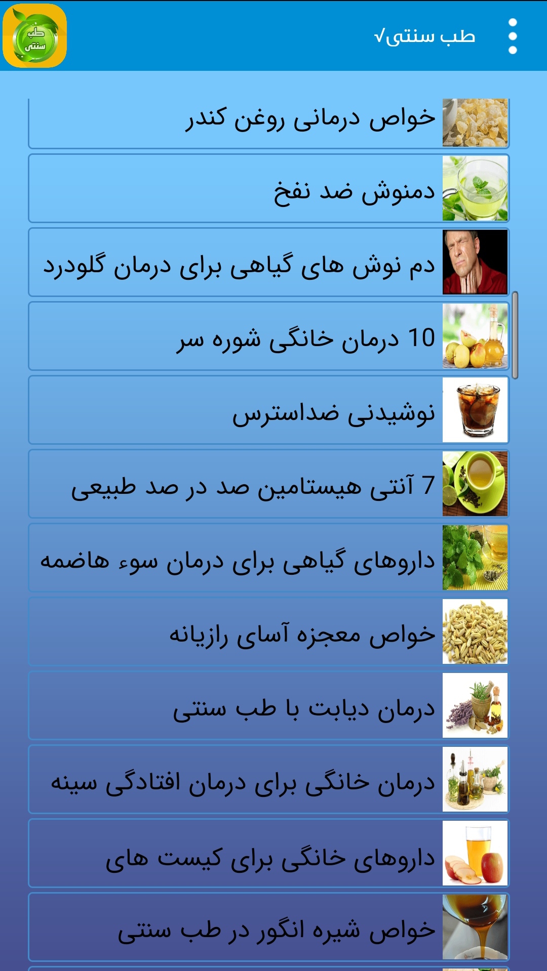 اسکرین شات 3 برنامه طب سنتی(معجزه گیاهی)