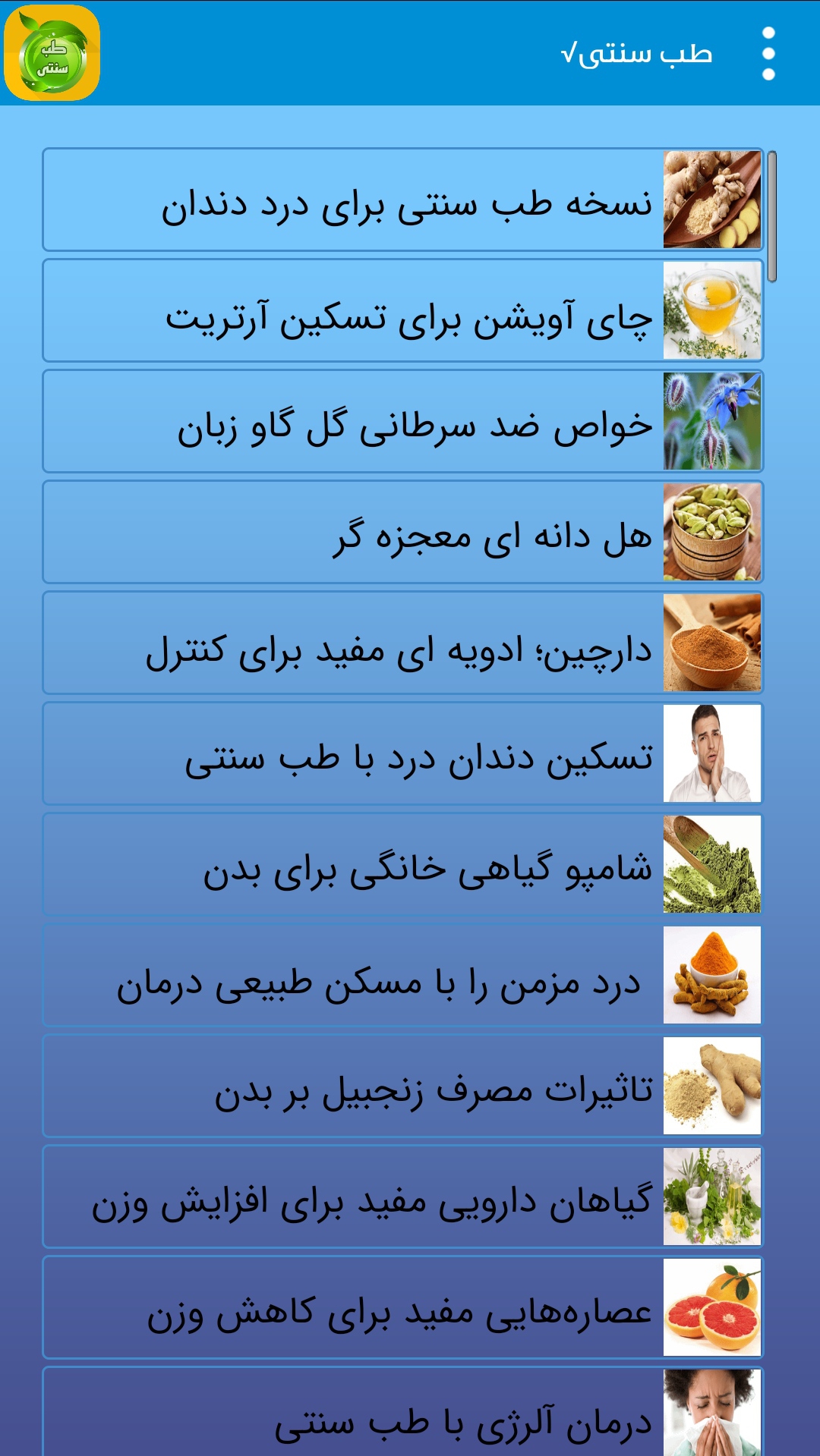 اسکرین شات 9 برنامه طب سنتی(معجزه گیاهی)