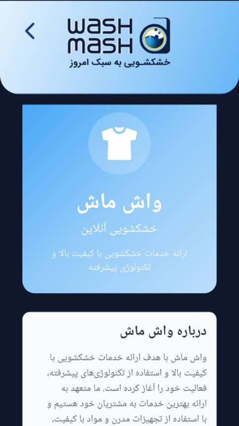 اسکرین شات 5 برنامه ‏‏خشکشویی آنلاین واش ماش