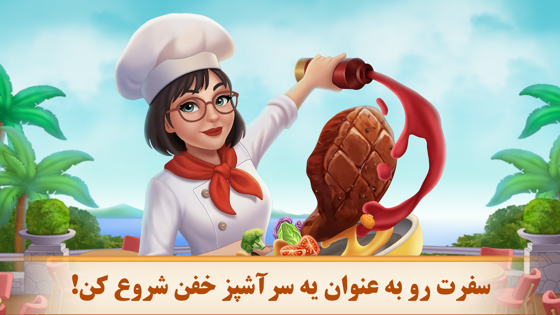 اسکرین شات 1 بازی شوق آشپزی