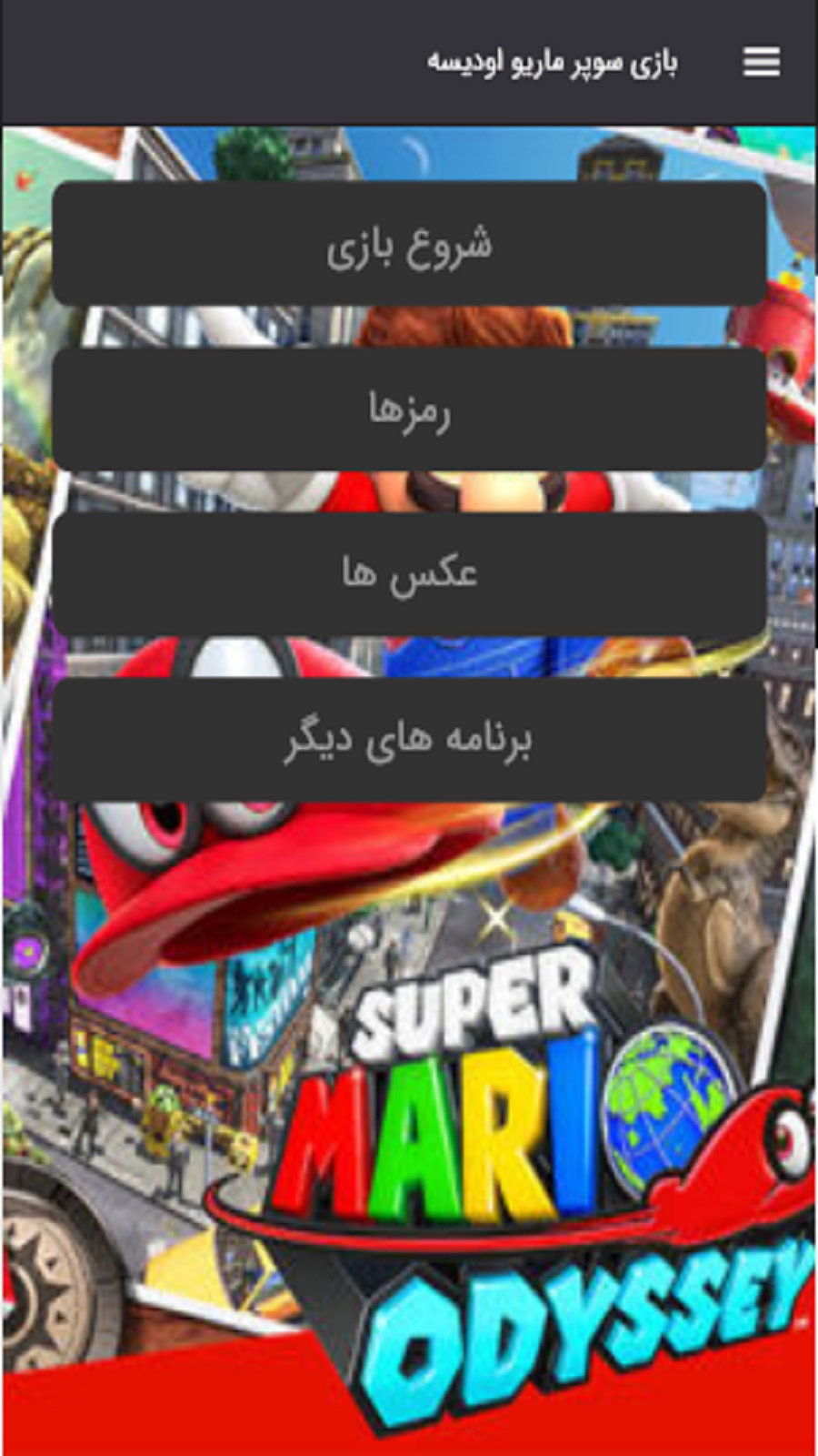 اسکرین شات 6 بازی شبیه ساز بازی سوپر ماریو اودیسه