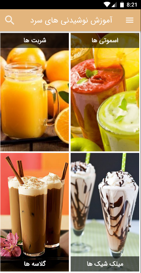 اسکرین شات 1 برنامه آموزش نوشیدنی سرد