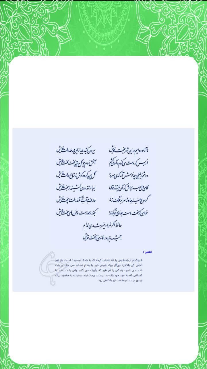 اسکرین شات 3 برنامه فال حافظ تعبیر و ویس