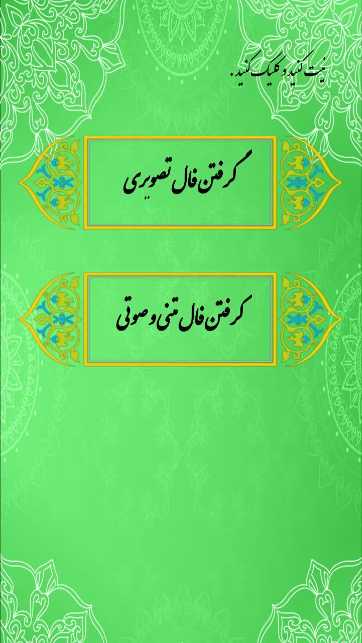 اسکرین شات 2 برنامه فال حافظ تعبیر و ویس