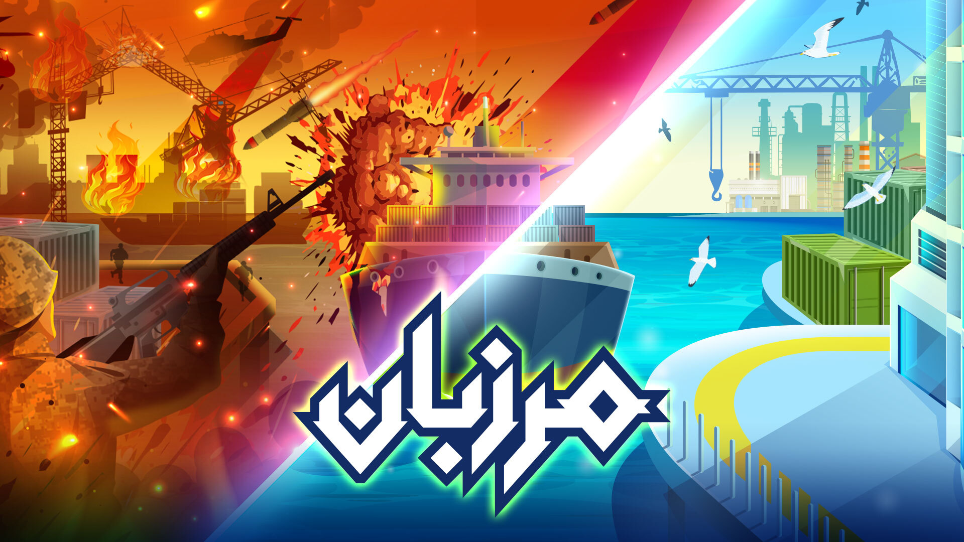 اسکرین شات 2 بازی ‏‏مرزبان | تنگه هرمز