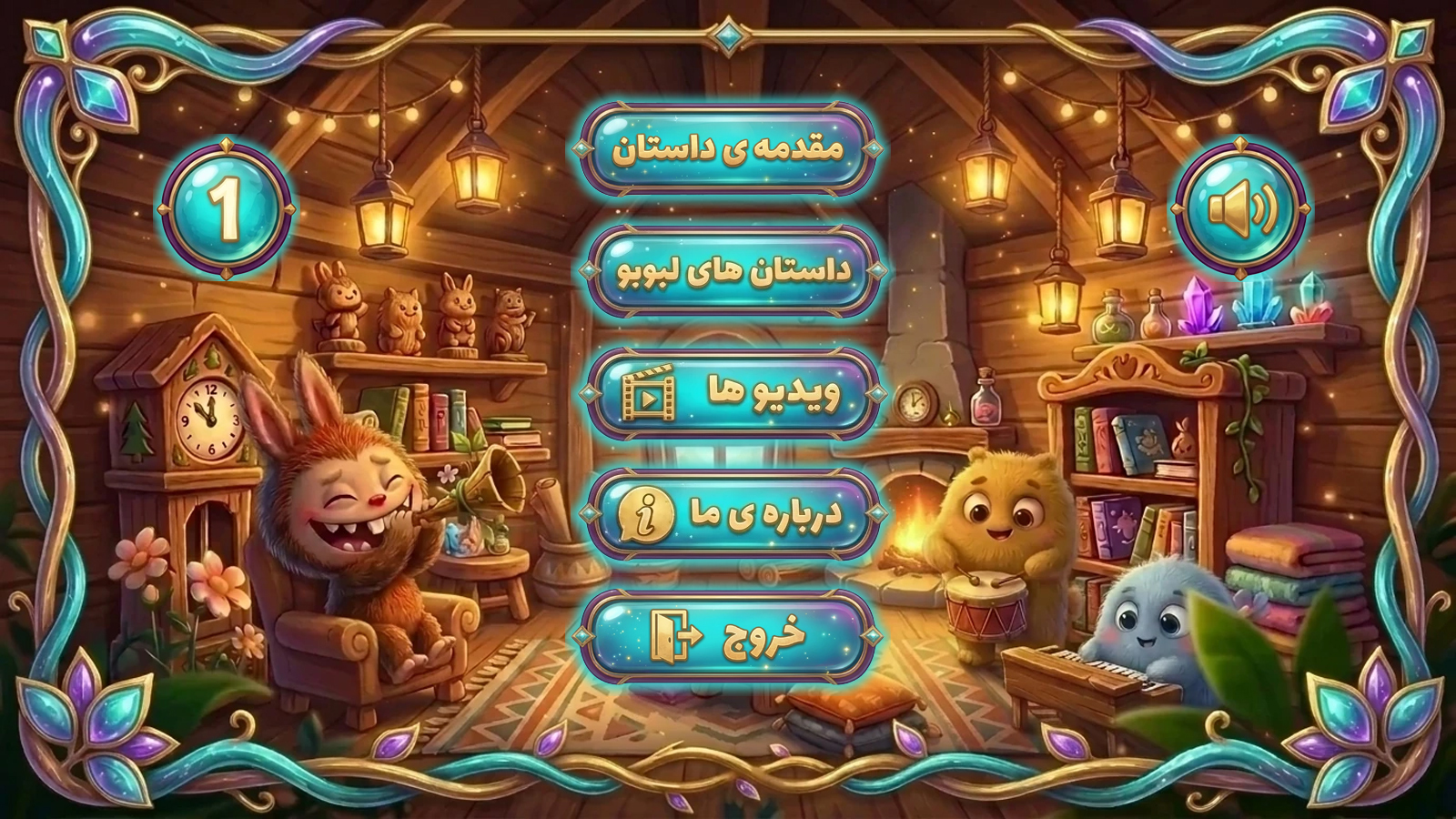 اسکرین شات 1 برنامه لبوبو در جنگل دورکوکو
