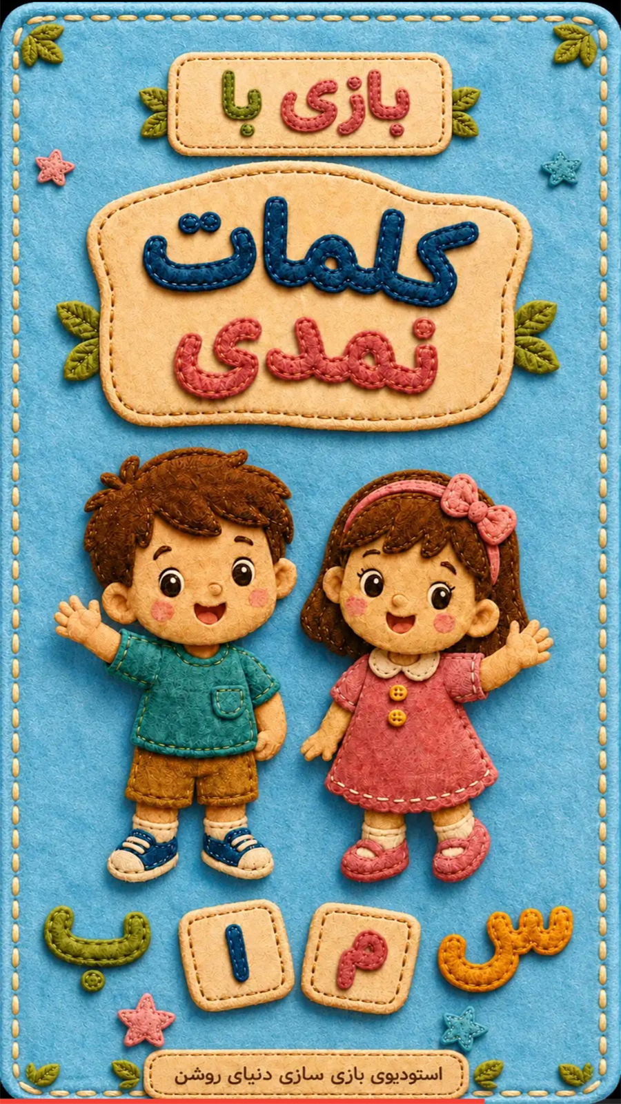 اسکرین شات 1 بازی بازی کلمات نمدی