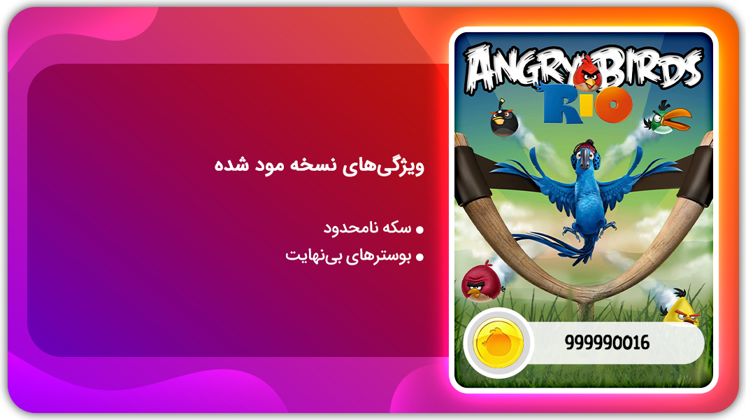 اسکرین شات 1 بازی انگری بردز ریو | نسخه مود شده