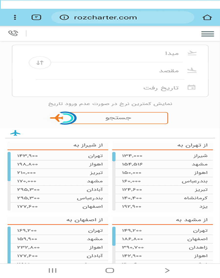 اسکرین شات 2 برنامه رزچارتر ( خرید آنلاین بلیط چارتر )