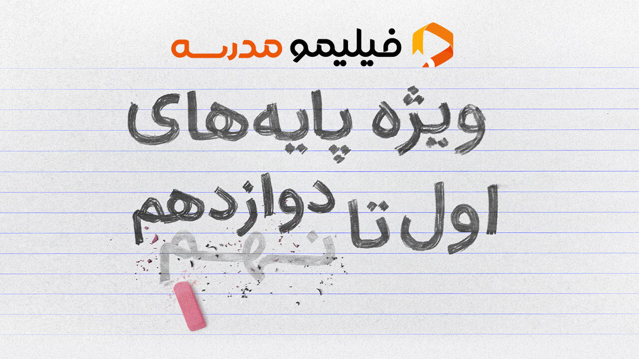 اسکرین شات 1 برنامه فیلیمو مدرسه