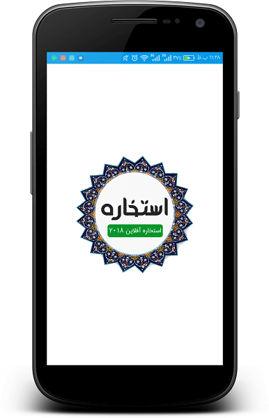اسکرین شات 1 برنامه استخاره با قران