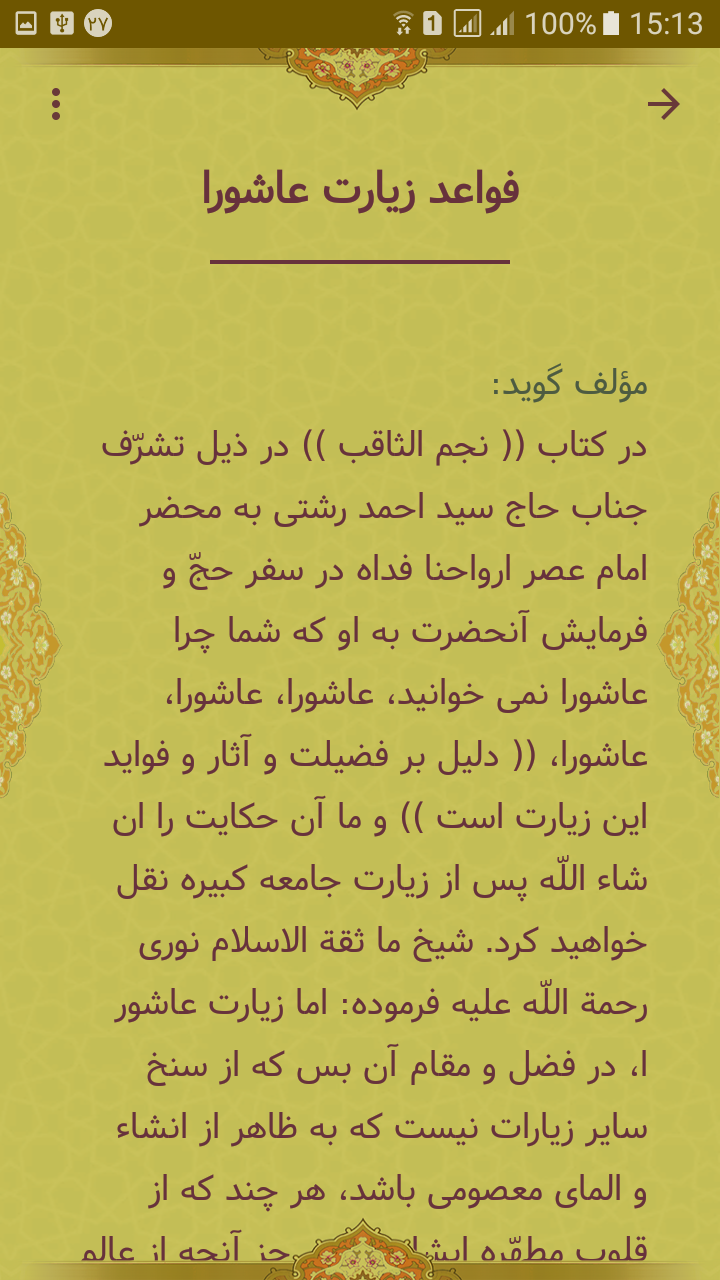 اسکرین شات 5 برنامه ‏‏زیارت عاشورا صوتی