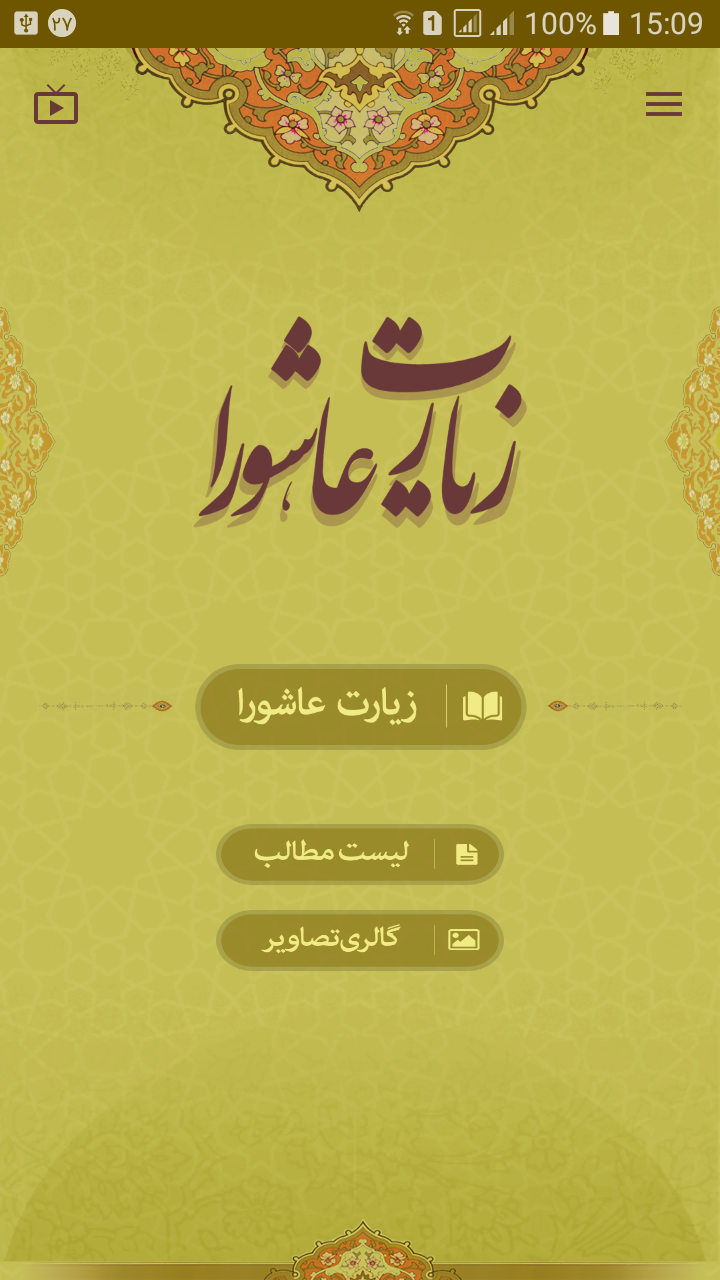 اسکرین شات 1 برنامه ‏‏زیارت عاشورا صوتی