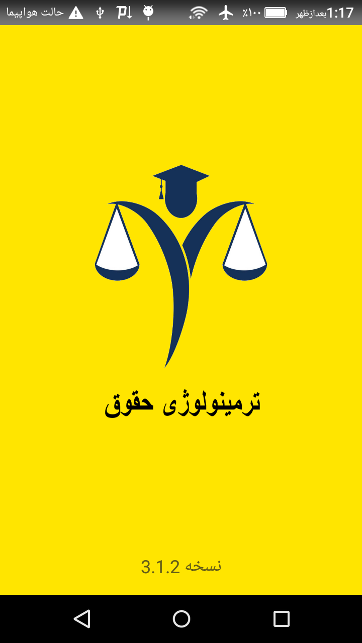 اسکرین شات 1 برنامه ترمینولوژی حقوق