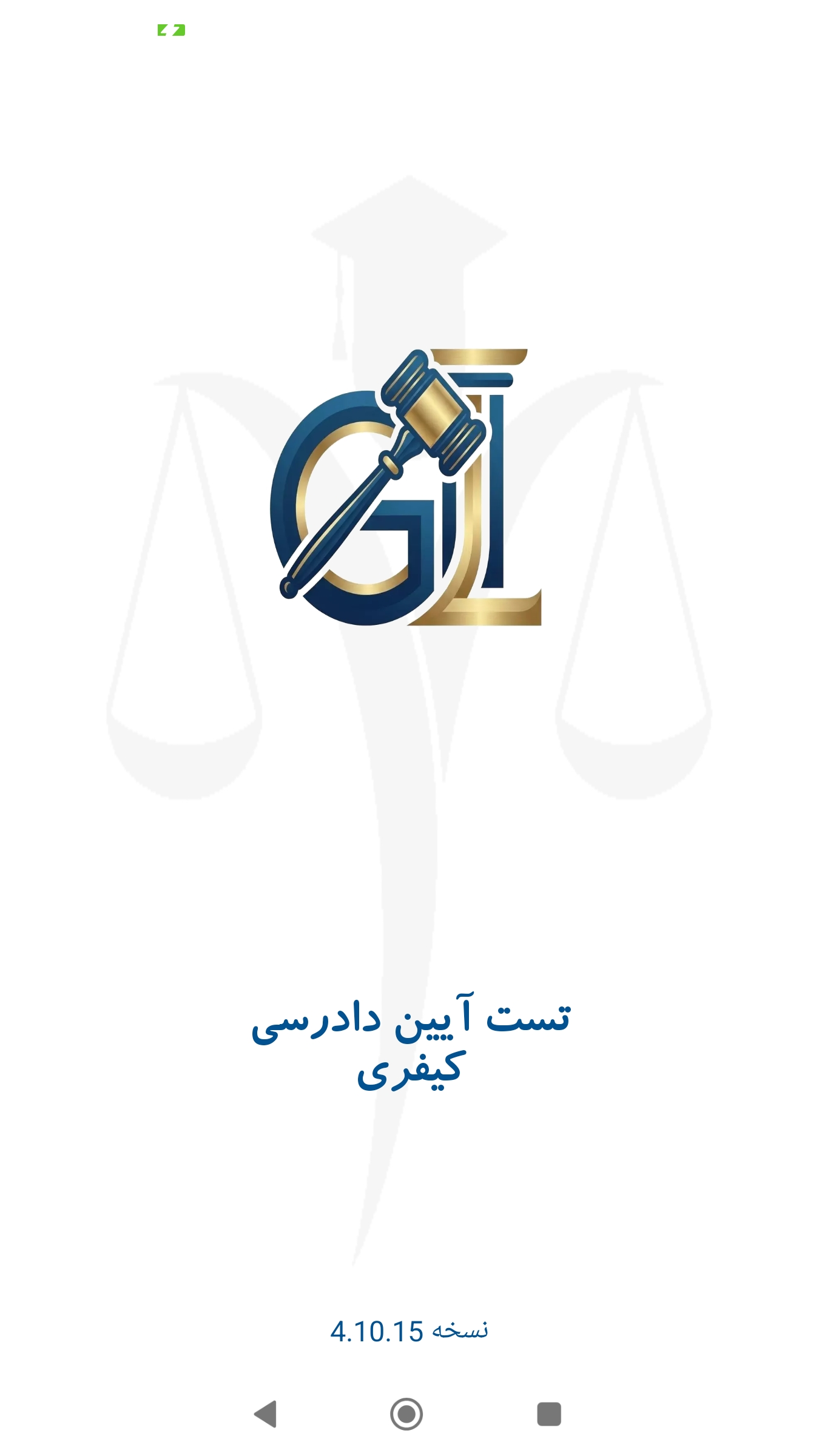 اسکرین شات 1 برنامه ‏تست آیین دادرسی کیفری (تشریحی)