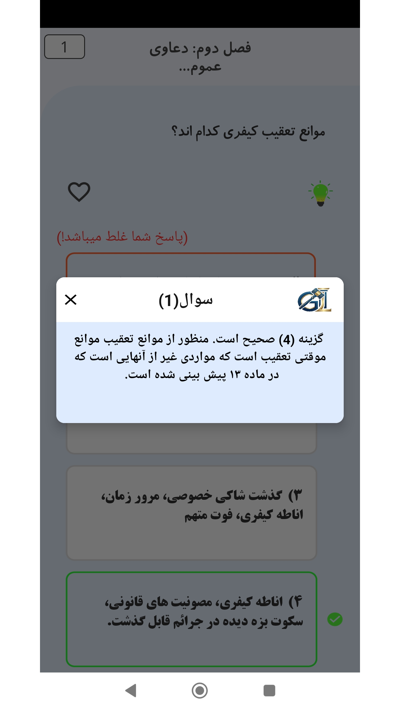 اسکرین شات 3 برنامه ‏تست آیین دادرسی کیفری (تشریحی)