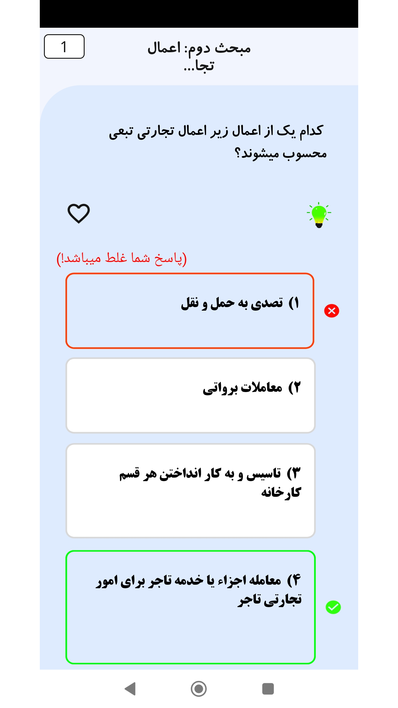 اسکرین شات 5 برنامه ‏تست حقوق تجارت