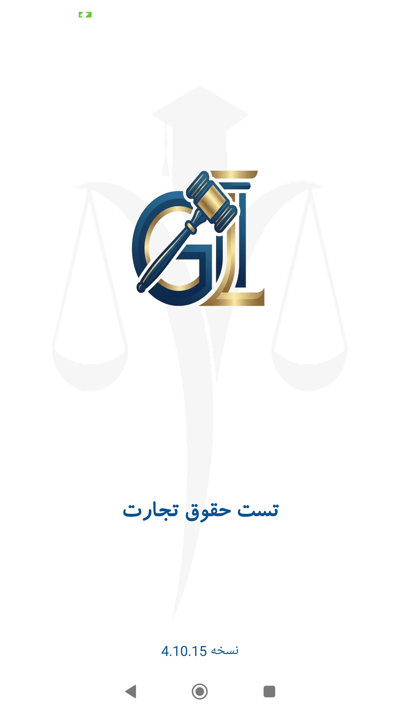 اسکرین شات 1 برنامه ‏تست حقوق تجارت