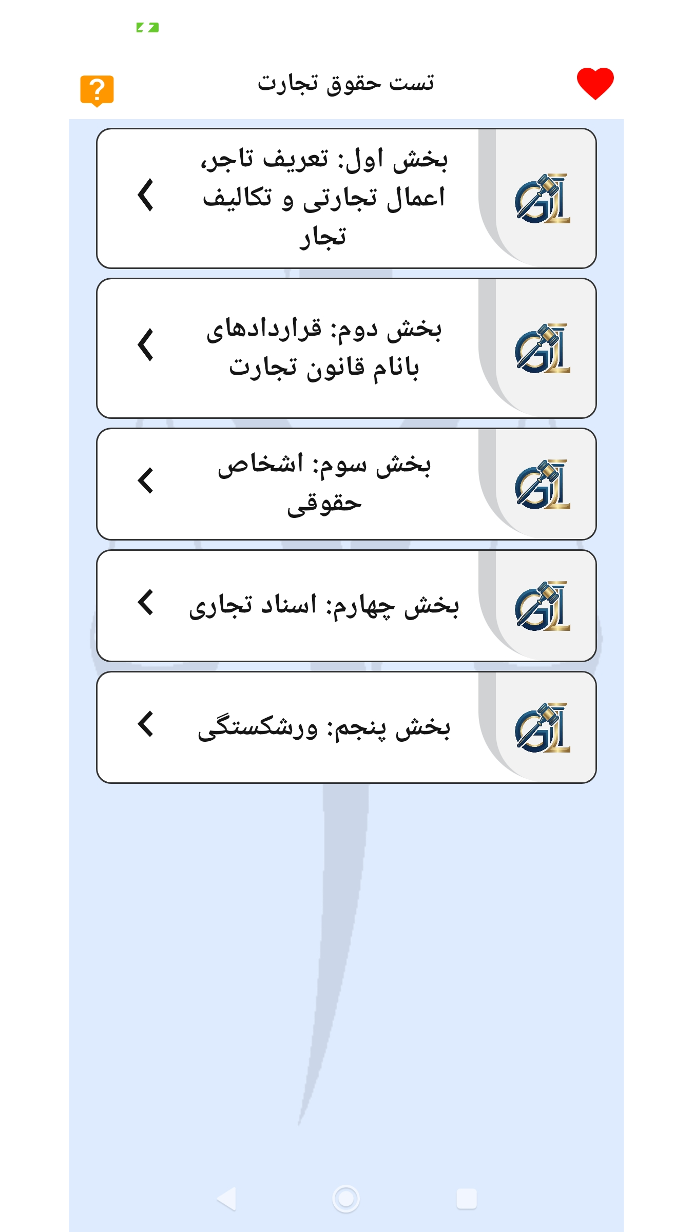 اسکرین شات 2 برنامه ‏تست حقوق تجارت