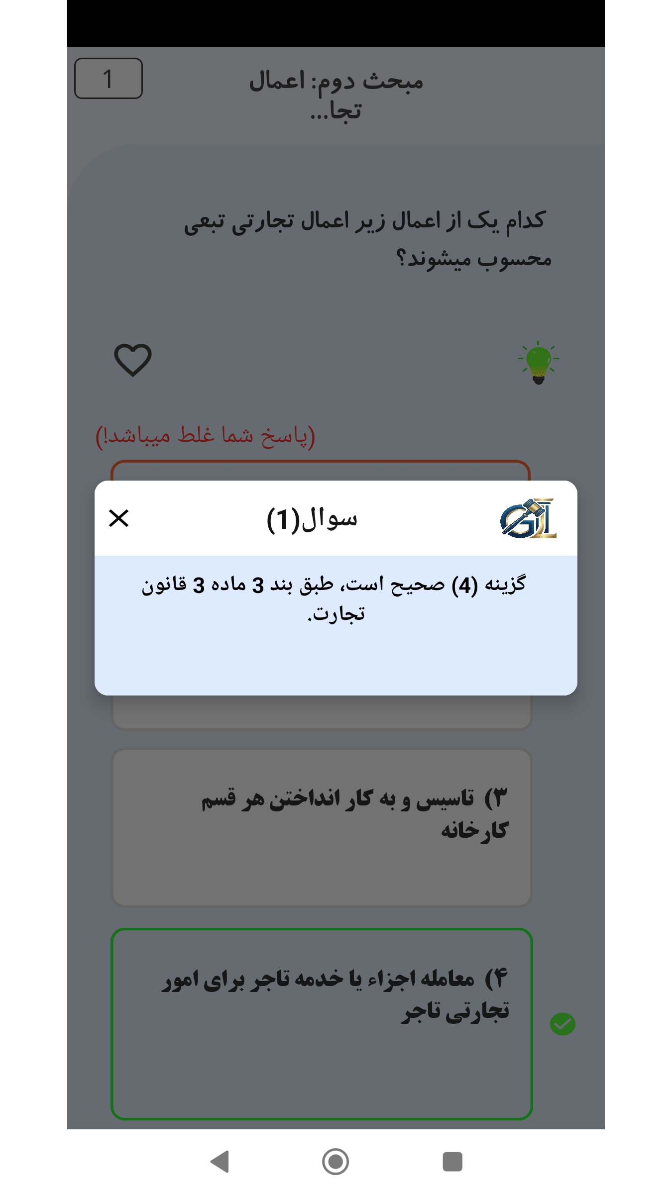 اسکرین شات 4 برنامه ‏تست حقوق تجارت