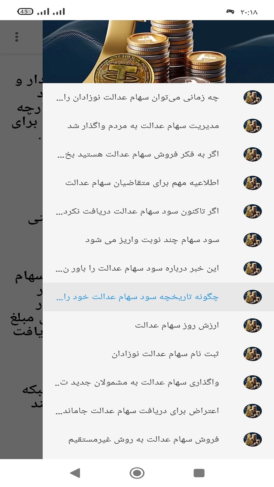 اسکرین شات 1 برنامه دانستنی های سهام عدالت