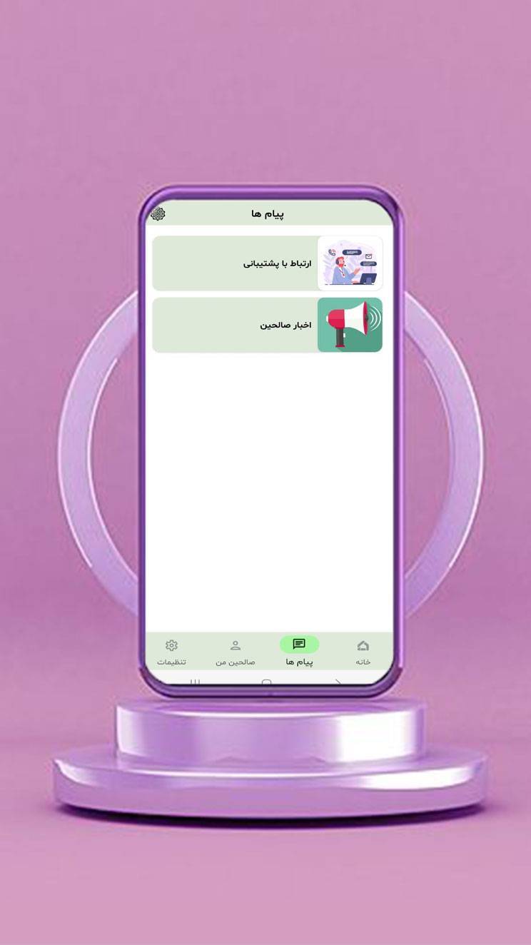 اسکرین شات 1 برنامه ‏صالحین