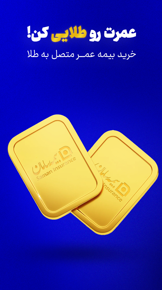 اسکرین شات 1 برنامه بیمه سامان - خرید بیمه و دریافت خسارت