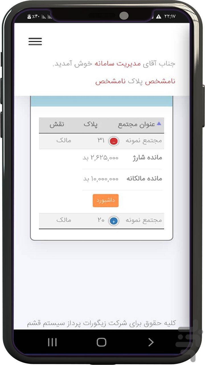 اسکرین شات 4 برنامه مدیریت مجتمع تجاری 36500
