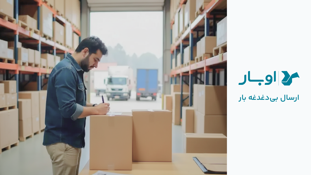 اسکرین شات 1 برنامه اوبار | Ubaar سامانه هوشمند حمل بار