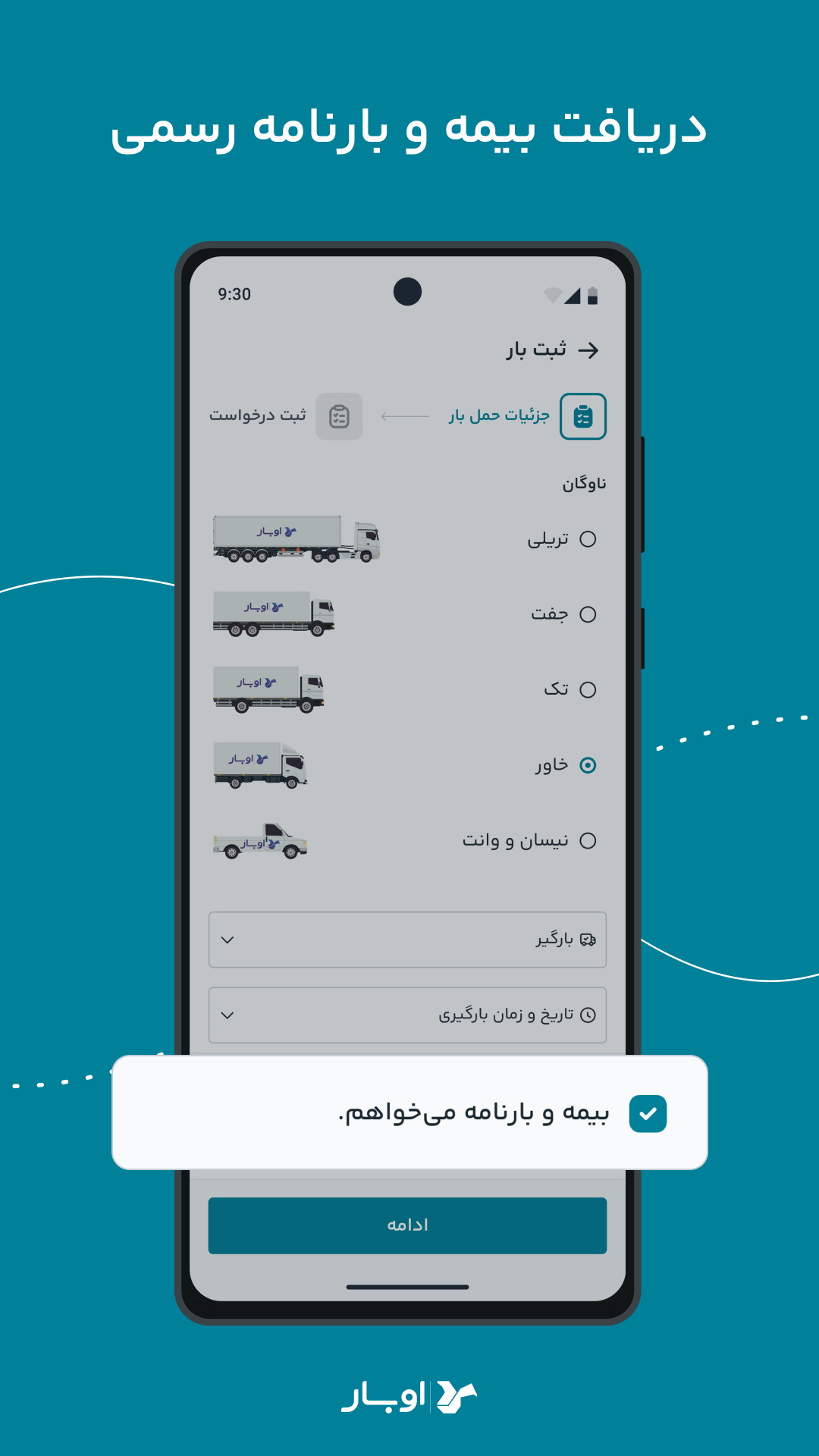 اسکرین شات 4 برنامه اوبار | Ubaar سامانه هوشمند حمل بار
