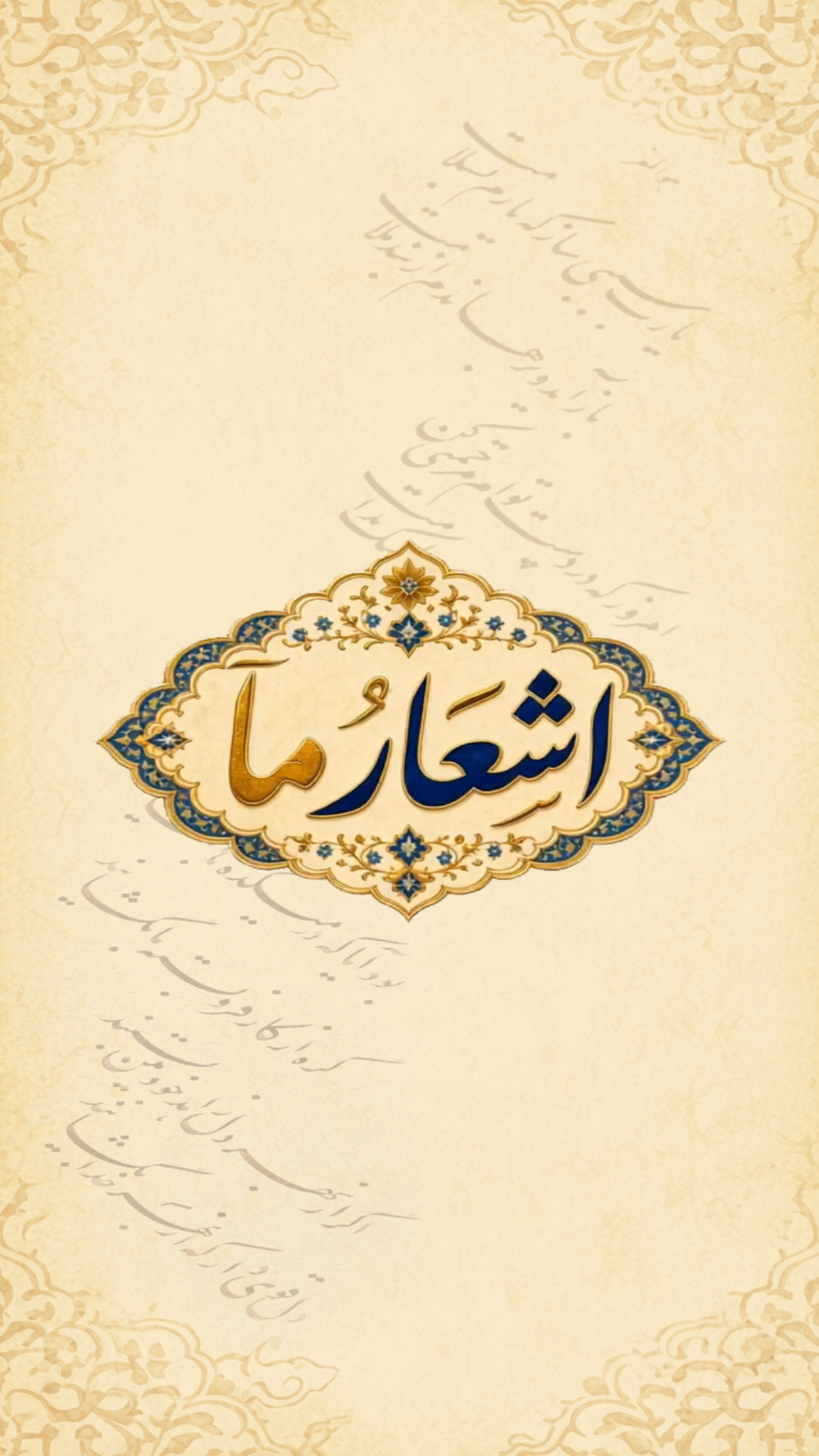اسکرین شات 3 برنامه ‏اشعار مآ _ بازی دیوان غزلیات حافظ