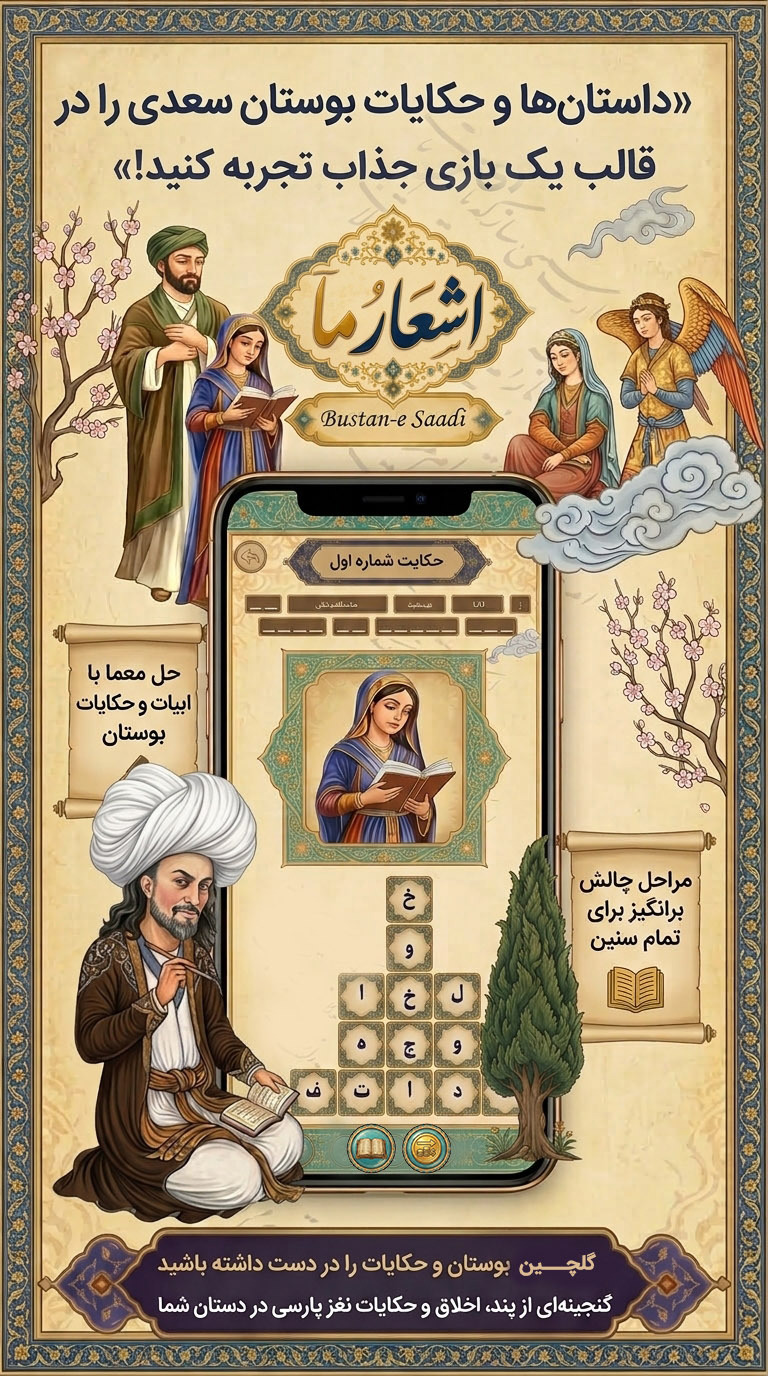 اسکرین شات 3 برنامه ‏اشعارُما: گلچین بوستان سعدی