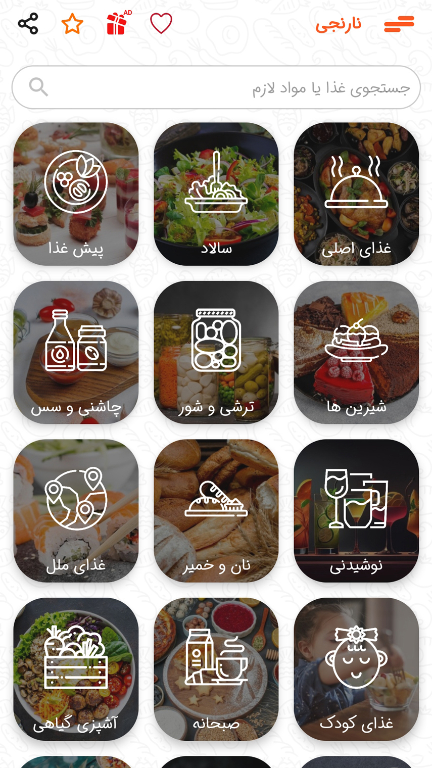 اسکرین شات 2 برنامه نارنجی - مرجع غذاها و آشپزی