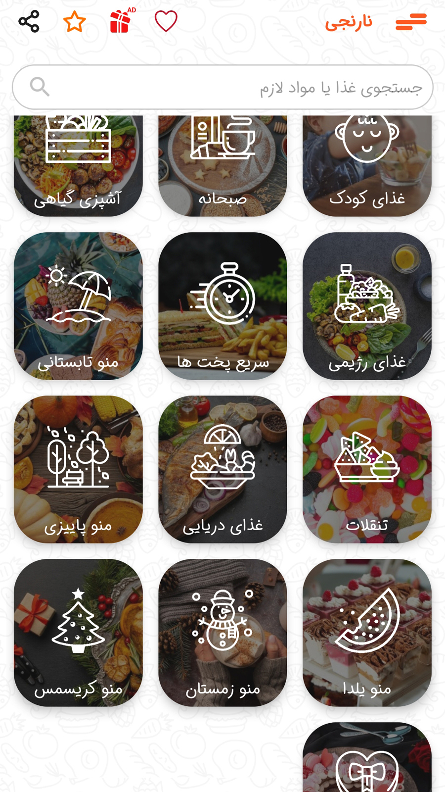 اسکرین شات 3 برنامه نارنجی - مرجع غذاها و آشپزی