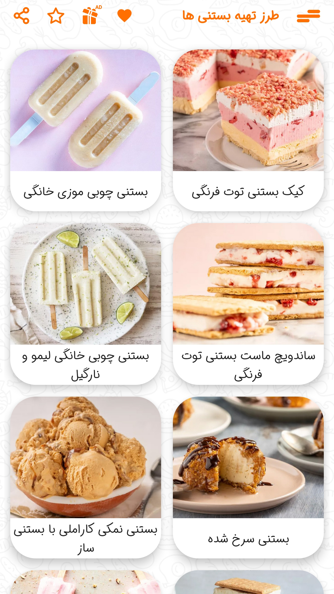 اسکرین شات 2 برنامه طرز تهیه بستنی ها 2024