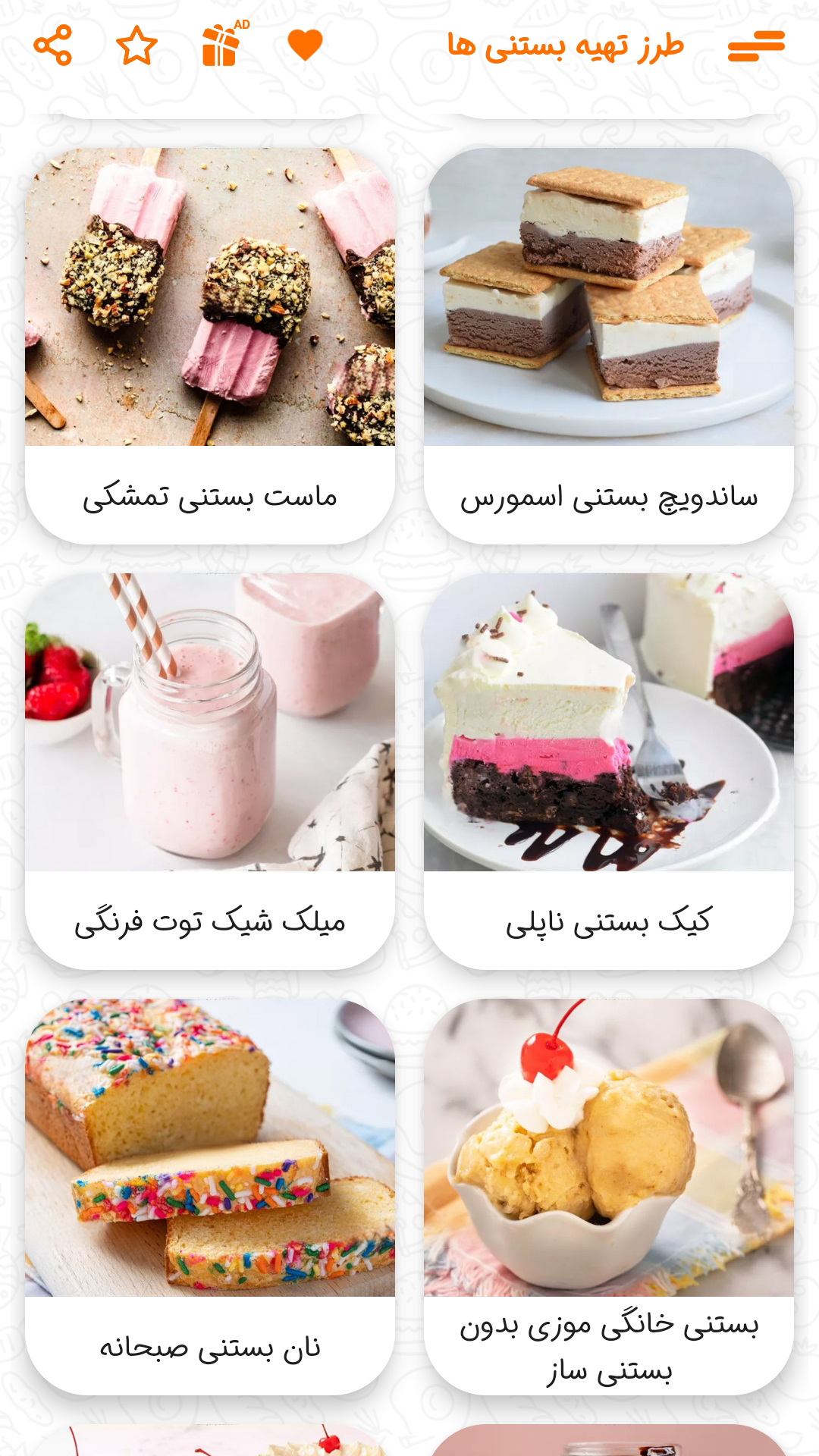 اسکرین شات 4 برنامه طرز تهیه بستنی ها 2024