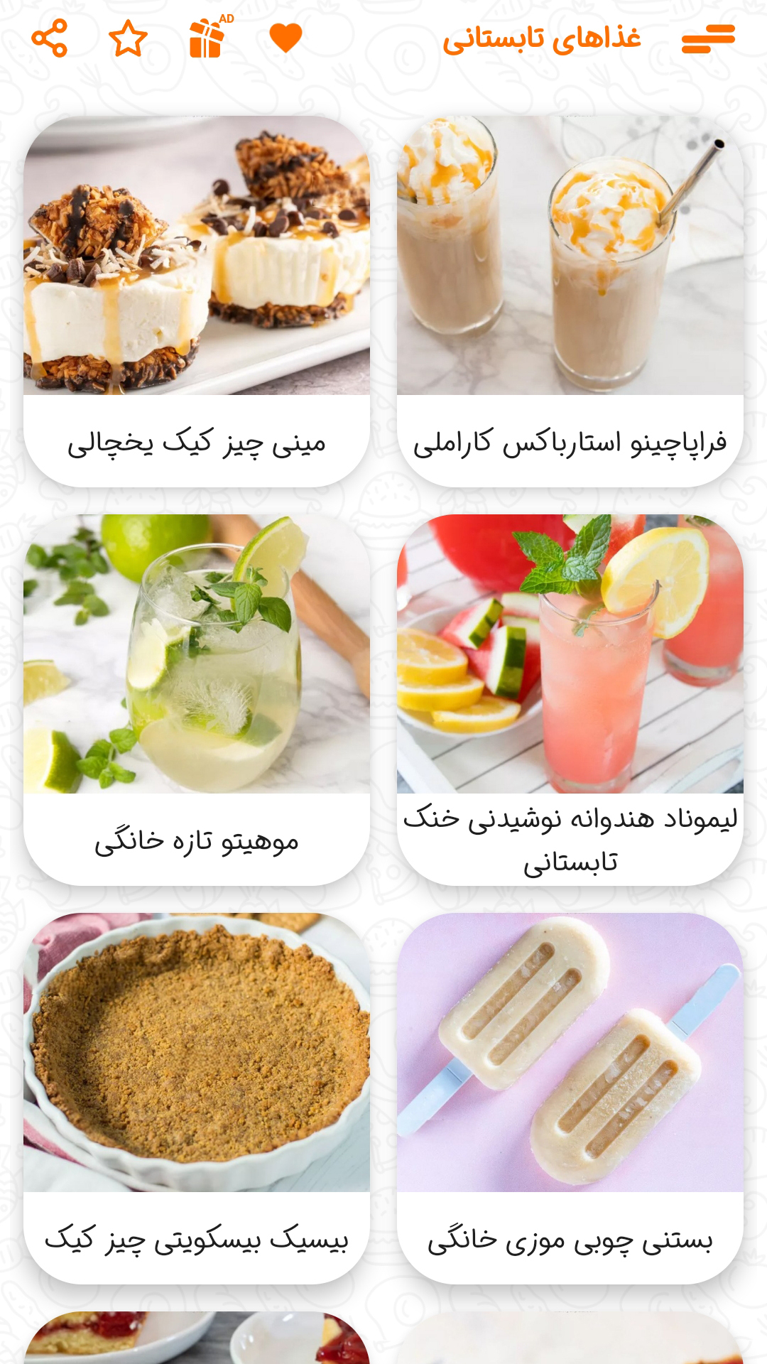 اسکرین شات 2 برنامه طرز تهیه غذاهای تابستانی 2024