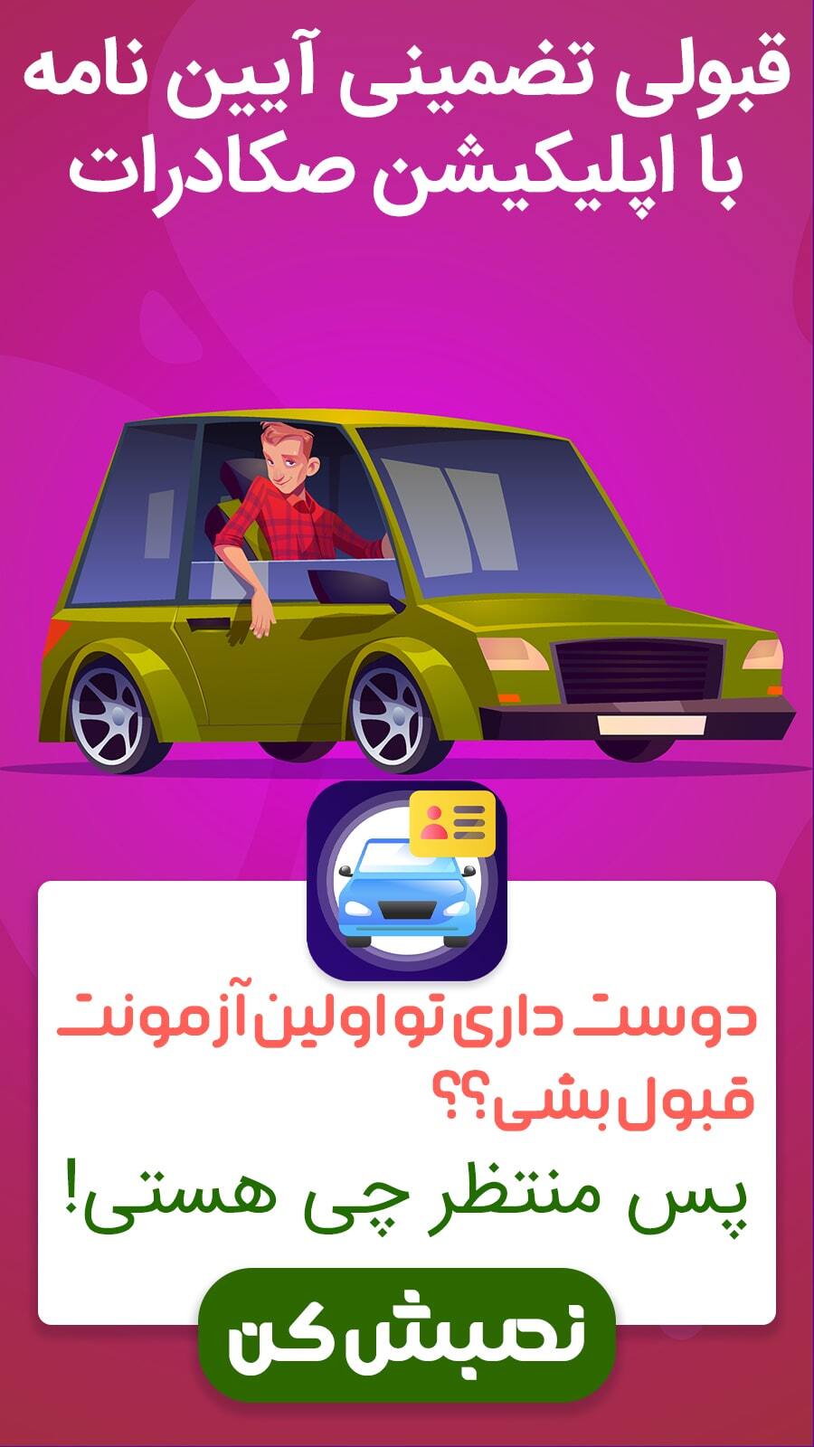 اسکرین شات 1 برنامه آیین نامه رانندگی - صکادرات