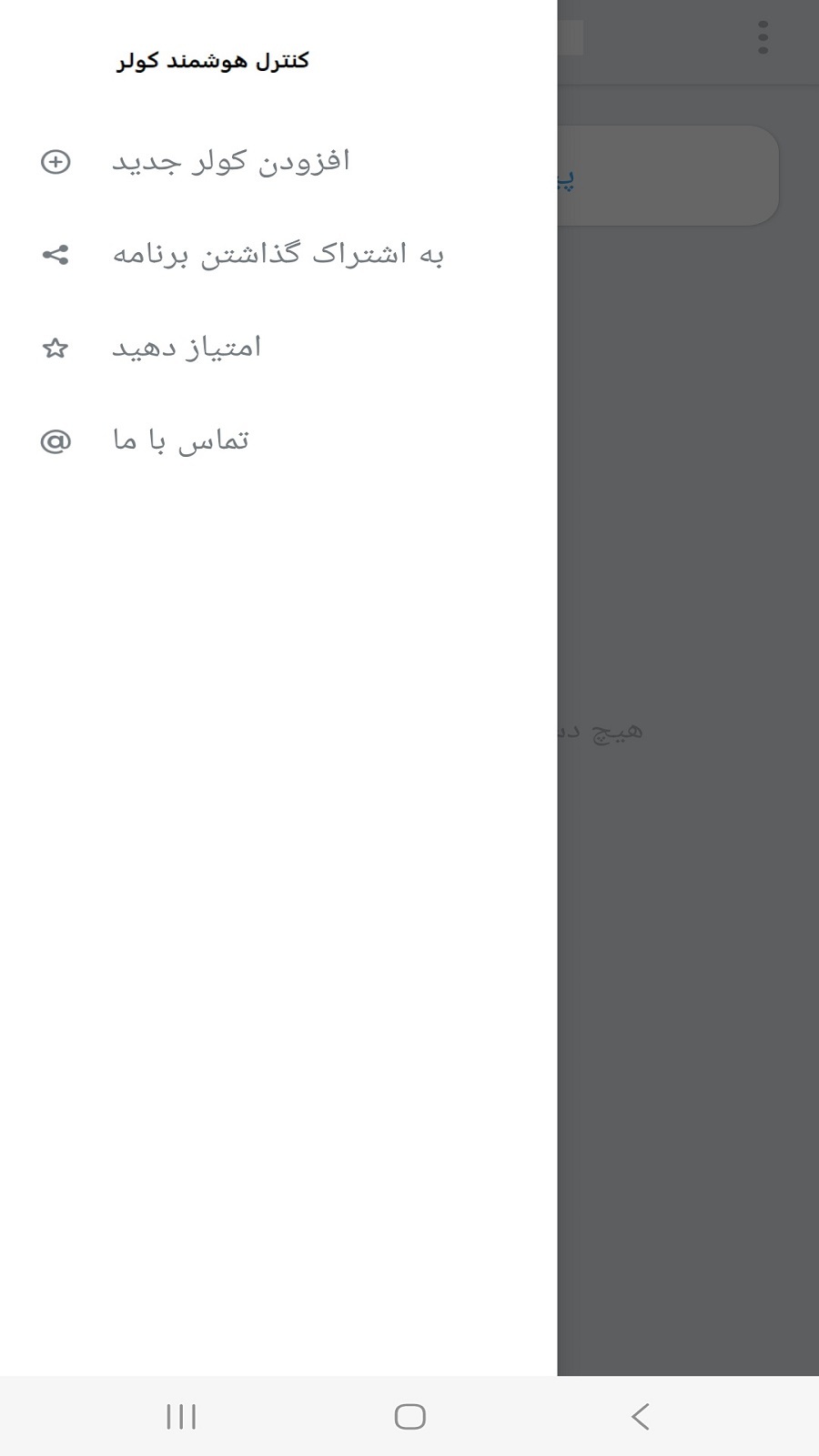 اسکرین شات 4 برنامه ‏‏‏‏کنترل اصلی تمام برند های کولر