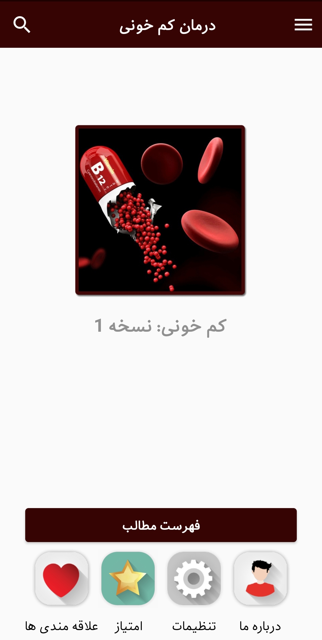 اسکرین شات 1 برنامه درمان کم خونی
