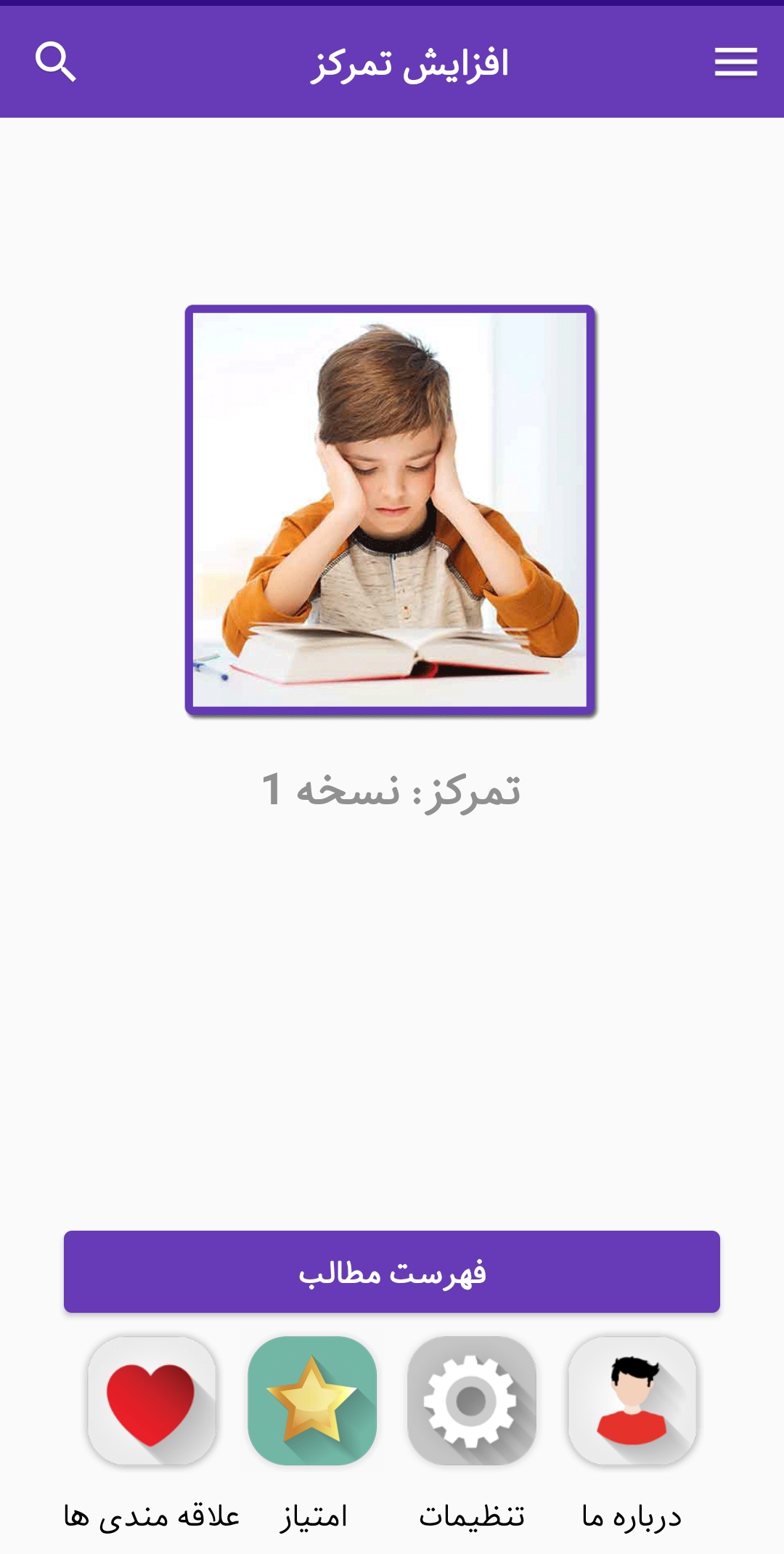 اسکرین شات 1 برنامه آموزش افزایش تمرکز